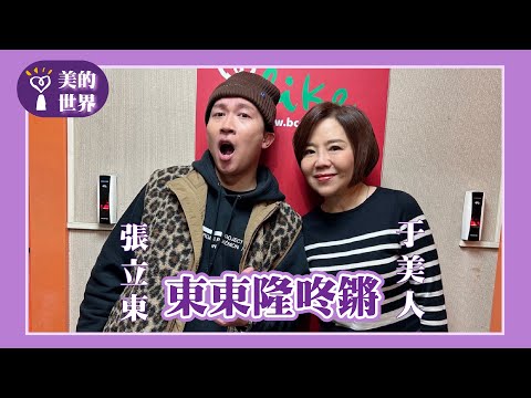 【東東隆咚鏘】專訪 張立東｜美的世界 2025.01.03