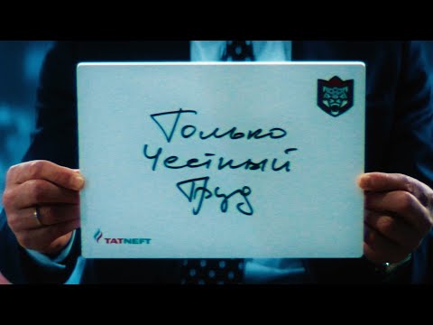 «Только честный труд» | «Ак Барс» начинает плей-офф