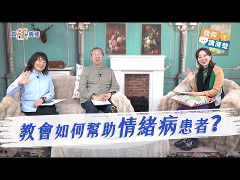 教會如何幫助情緒病患者｜EP159信仰講清楚
