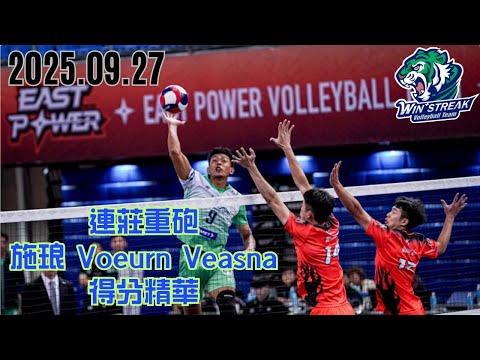 【2025 TPVL】 0927 #臺中連莊  #施琅｜ 重炮手得分精華｜2025-26 TPVL職排元年 鎖定緯來！#tpvl #排球 #Voeurn Veasna
