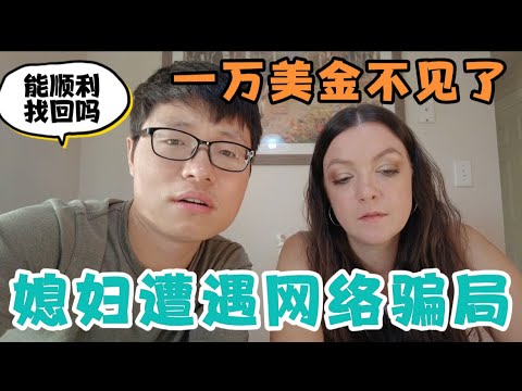 中美夫妇搬家到美国，媳妇遭遇网络骗局，10000美金不翼而飞，打电话给银行申诉，找回来了吗？