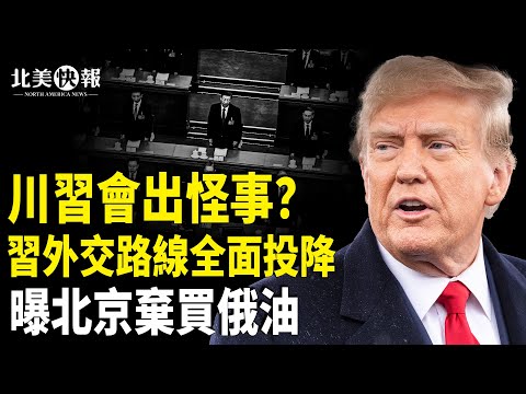 習近平跪出新高度！川習會出8大怪事，習外交路線全面投降；APEC峰會美台密會 國民黨副手赴天津「領旨」；中共紅二代實名舉報于朦朧案 驚動中南海 主播：魏凌【北美快報】