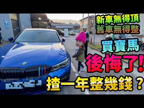 買BMW🚗後悔了！揸一年整幾錢？ 英國倫敦整車點搞？