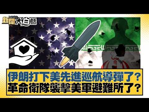 伊朗打下美先進巡航導彈了？革命衛隊襲擊美軍避難所了？【#新聞大白話】20260310-11｜#賴岳謙 #林郁方 #黃征輝 @tvbstalk