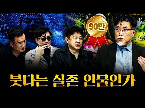 우리가 아는 붓다가 실존하지 않았을 거라는 의심 f.강성용 서울대학교 남아시아센터장 [더 릴리전]