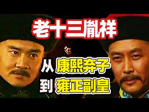 【九子奪嫡】老十三胤祥：如何從“康熙棄子”到“雍正副皇”？