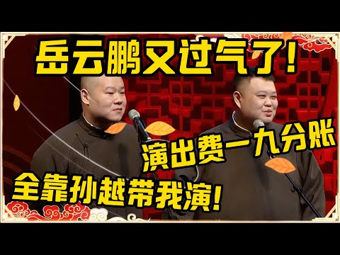 岳云鹏：我现在真的过气了，全靠孙越带我演出了！孙越：废话少说，演出费一九分账，你一我九！#德云社 #岳云鹏 #孙越 #郭麒麟 #于谦 #郭德纲 #相声 #岳雲鵬