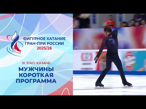 Мужчины. Короткая программа. Казань. Гран-при России по фигурному катанию 2025/26