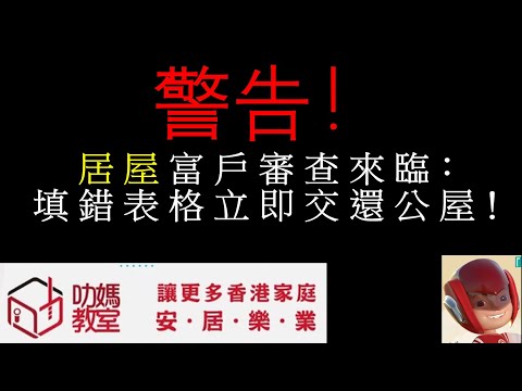 警告！富戶審查來臨：填錯表格立即交還公屋！#居屋2023#綠置居#公屋租戶#資助出售單位#香港房屋#房委會#申報指南#入息限額#資產限額#香港住宅物業#公屋申報#居住情況#富戶政策
