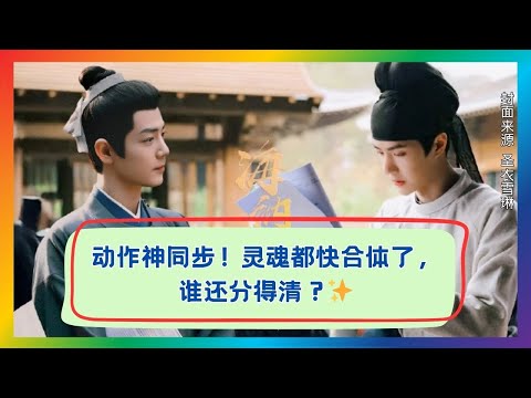 默契到灵魂出窍！揭秘肖战×王一博神同步细节，不看后悔！