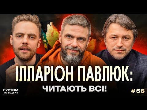 Ілларіон Павлюк, Книга Еміля, пітьма та світло, натхнення // Гуртом та вщент 56