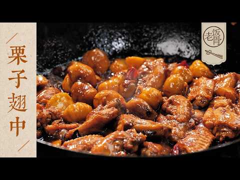 【國宴大師•栗子翅中】超溫柔的師娘，超香糯的雞翅！全家老小都愛吃，這就是爺爺奶奶的味道～| 老飯骨