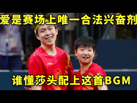 爱是赛场上唯一合法的兴奋剂，谁懂这首BGM和莎头的适配度#王楚钦 #孙颖莎 #国乒 #热门 #莎头 #王楚钦 #孙颖莎 #国乒 #热门