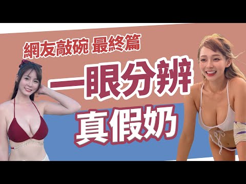 教你一眼分辨真假奶 #網友敲碗特輯 你想知道的都在這裡 【後自然醫師 Ben】