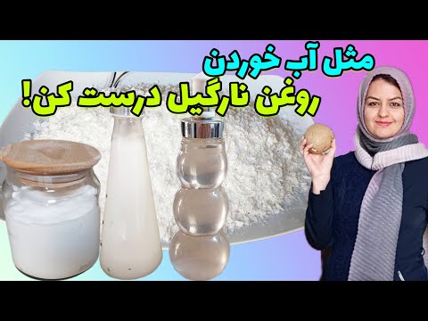 طرز تهیه روغن نارگیل فرا بکر✌️ به همراه کره و شیر نارگیل+پودر نارگیل