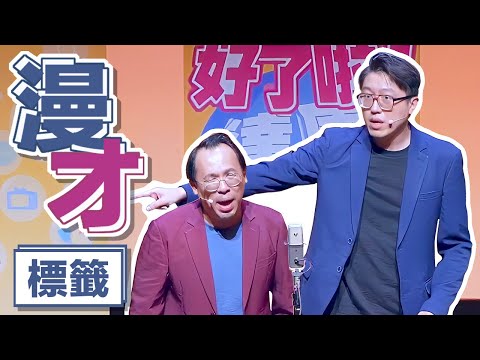 達康.come漫才《標籤》