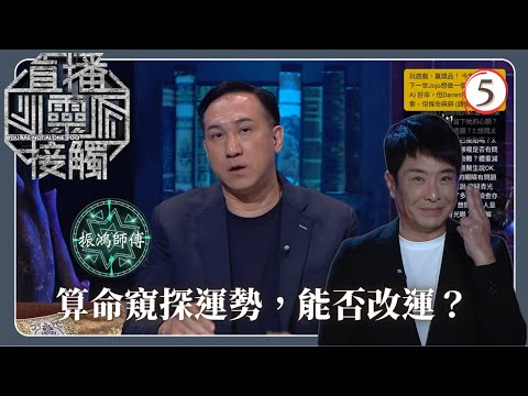 TVB綜藝 | 算命 | 梁思浩 | 黃耀英 | 黃紫恩 | 關寶慧 | 直播靈接觸(Sr.2) 05/42 | 粵語 | 2024