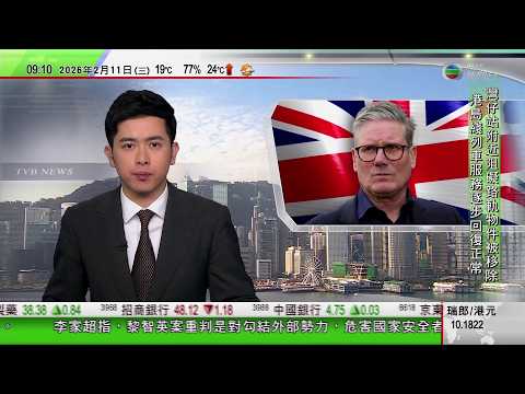 0900 無綫早晨新聞｜美國新聞節目女主持母親疑遭綁架　FBI發布閉路電視片段籲市民提供線索｜美商務部長盧特尼克捲入愛潑斯坦案面對下台壓力　仍獲特朗普支持｜英國首相施紀賢在工黨面對逼宮壓力｜TVB