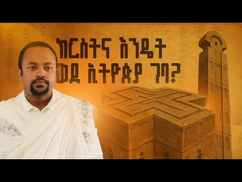 ክርስትና እንዴት ወደ ኢትዮጵያ ገባ? | The Early Journey of Christianity into Ethiopia| Ethio  Church Historypart