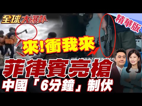 有片!菲律賓船硬闖仁愛礁.掏傢伙.亮長槍威脅中國!中國海警喊持斧頭"6分鐘逼退"【#全球大爆卦】精華版20250805@全球大視野Global_Vision