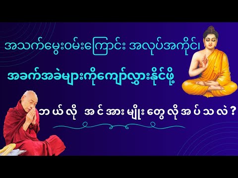 အသက်မွေး၀မ်း‌ကြောင်း အလုပ်အကိုင်၊ အခက်အခဲများကိုကျော်လွှားနိုင်ဖို့ ဘယ်လို အင်အားတွေလိုအပ်သလဲ?