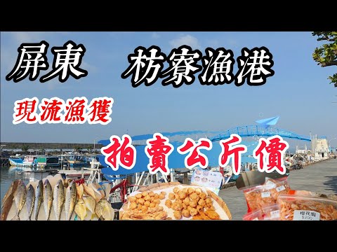 [A Day Shopping Trip to Fangliao Fishing Port, Pingtung] Fangliao Fishing Port, a tourist attract...
