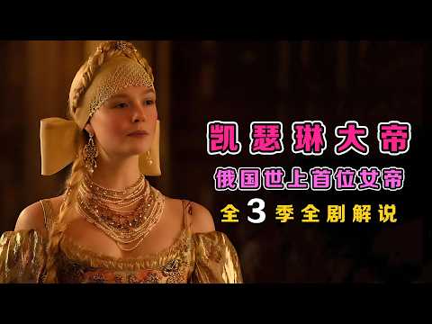 一口气看完《凯瑟琳大帝》全3季 :一部披着历史剧的喜剧,沙皇唯一位称“大帝”的女皇,俄国“武则天”成长史!