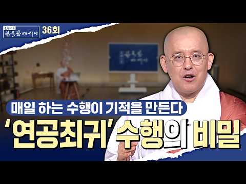 연공(連功)수행과 선(禪) |  문광스님의 한국학 에세이 36회 전체영상 #문광스님#한국학에세이