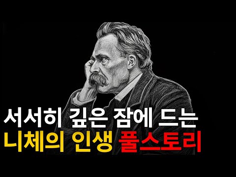 🌙 틀어놓고 주무세요: 우리가 몰랐던 니체 이야기｜깊은 밤, 이야기