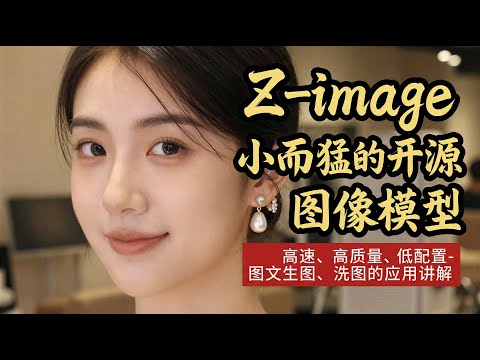 「ComfyUI」Z_image 小而猛的开源图像模型-高速、高质量、低配置-图文生图、洗图的应用讲解