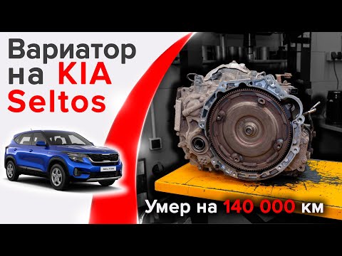 Ремонт вариатора KIA Seltos. Капиталка на 140 000км.