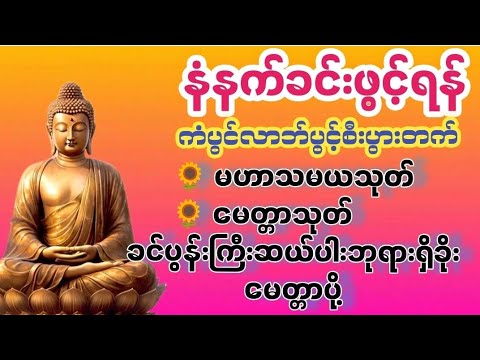 ♥မဟာသမယသုတ်နတ်ချစ်ဂါထာ၊မေတ္တာသုတ်၊ခင်ပွန်းကြီး၁၀ပါးဘုရားရှိခိုး#dhammayaysin#လူချစ်နတ်ချစ်
