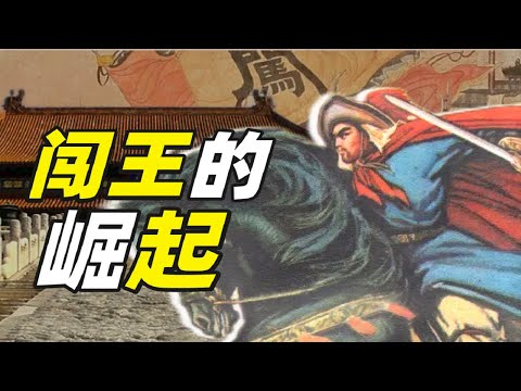 李自成是如何擊敗大明的？【小約翰可汗】
