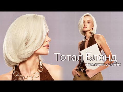 Крашу волосы в тотал блонд дома | тестирую спецблонд с 12% оксилителем