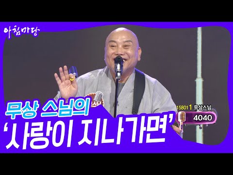 엘비스 스님! 무상 스님의 ‘사랑이 지나가면’♬ [아침마당] | KBS 230524 방송