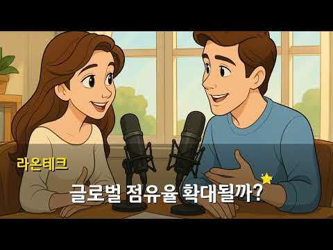 [노다지IR썰전] - 라온테크, 2027년 글로벌 장비사 입점 목표