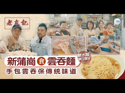 老友記｜楊尚友新蒲崗食雲吞麵 ！手包雲吞保留傳統味道 鹼水麵要彈牙唔苦有秘訣！｜TVB Plus