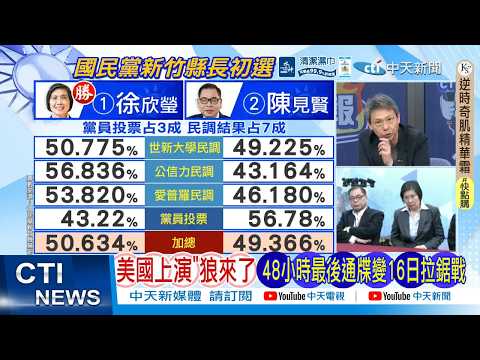 【每日必看】美國上演”狼來了" 48小時最後通牒變16日拉鋸戰｜美煤:川普厭卷伊朗問題 白宮內部沮喪情緒上升｜20260328｜辣晚報