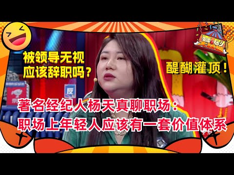 杨天真人间清醒！以老板视角谈职场生存法则！茅塞顿开！#杨天真 #奇葩说 #喜剧大联盟
