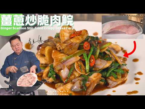 How Chef Paul Wong Cook "Ginger Scallion Stir-Fried Crispy Grass Carp" 薑蔥炒脆肉鯇