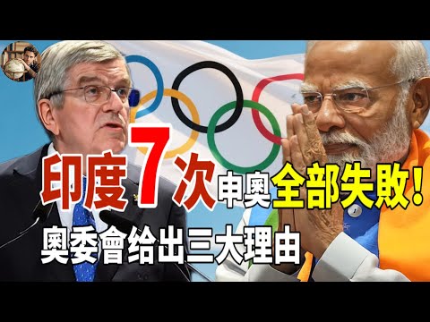 印度7次申奧全部失敗！奧委會给出三大理由，讓人無言以對！#印度#印度申奧 #奧運會 #奧委會#2036奧運 #經濟 #印度發展 #體育政治 #國際奧委會 #地緣政治