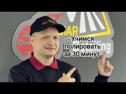 Полировка автомобиля своими руками с Нуля. Как и чем правильно полировать? Косметическая полировка.