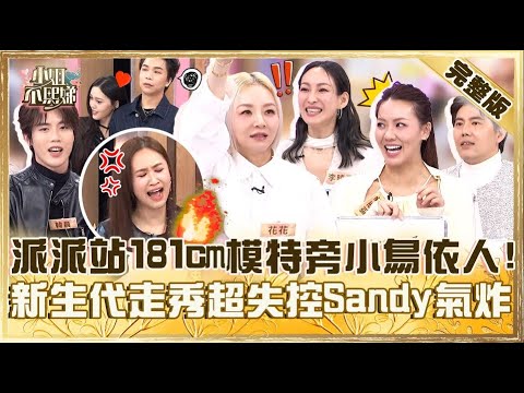 不熙娣時裝週！派翠克站181cm模特兒旁小鳥依人？新生代走秀超失控Sandy氣炸：安靜一下！【#小姐不熙娣】20250403 完整版 EP778 花花 李曉涵