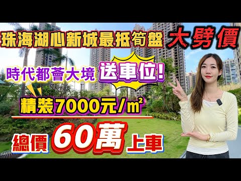 中國大陸置業｜珠海買樓｜珠海樓盤｜湖心路大劈價｜時代都薈大境｜單價7XXX精裝｜總價60萬起｜湖心路最低價樓盤｜送車位｜75-98平方全新加推｜送總聳家私電器｜100米香港直通巴士｜25分鐘到口岸