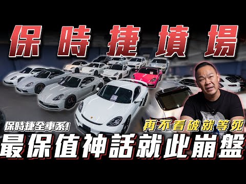 【保時捷墳場】最保值神話就次崩盤!!【弘達來清倉】ft.謝老闆、Apple、芽芽