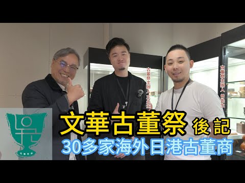 [Collector Lao Wu] Taipei Cultural and Antiques Festival / Over 30 overseas, Japanese, and Hong K...