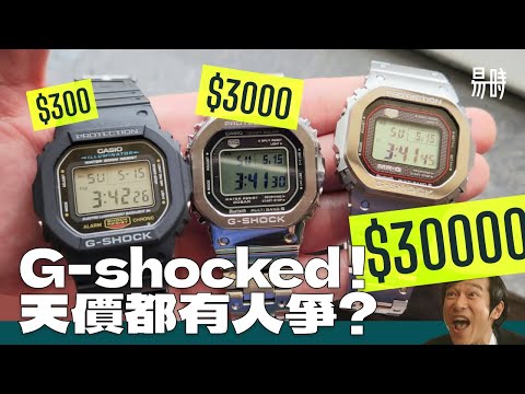 [第40集] $30,000 Casio G-Shock 是如何誕生？G-Shock 超簡略回顧 (CC Subtitles 字幕)