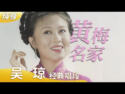 [纯享版] 黄梅戏名家吴琼合集 金嗓子“戏后” 反串剧种信手拈来《龙女》《打猪草》《姑溪谣》 绕梁三日 来自《名家名段》| 中华戏韵