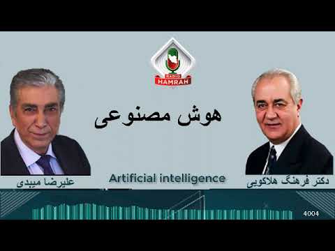 هوش مصنوعی Artificial intelligence