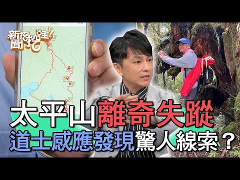 【精華版】太平山秘境離奇失蹤！道士感應發現驚人線索？